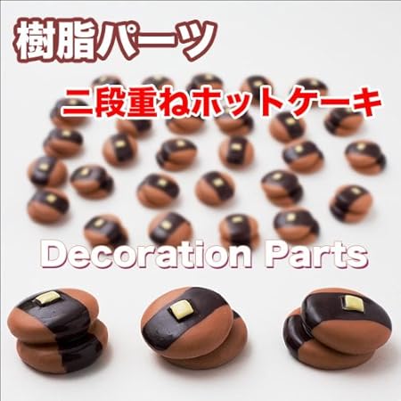 Amazon 3個セット 2段重ねホットケーキチョコレートソースがけスイーツデコパーツ おもちゃ おもちゃ