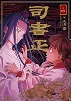 司書正 第04巻