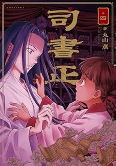 司書正の最新刊