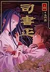 司書正 第4巻