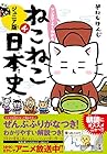マンガでよくわかる ねこねこ日本史 ジュニア版 第4巻