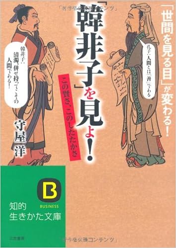 韓非子 を見よ 知的生きかた文庫 守屋 洋 本 通販 Amazon