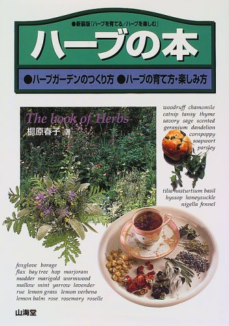 ハーブの本 ハーブガーデンのつくり方 ハーブの育て方 楽しみ方 桐原 春子 本 通販 Amazon