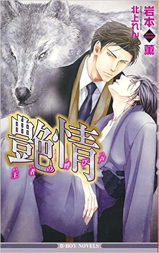 艶情 王者の呼び声 (ビーボーイノベルズ) (日本語) 新書 – 2015/5/19