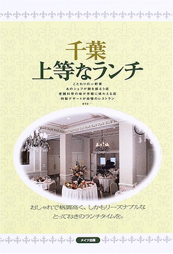 千葉 上等なランチ Amazon Co Uk Books