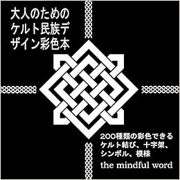 大人のためのケルト民族デザイン彩色本 0種類の彩色できるケルト結び 十字架 シンボル 模様 3 大人のためのケ 12 Amazon Co Uk The Mindful Word Books