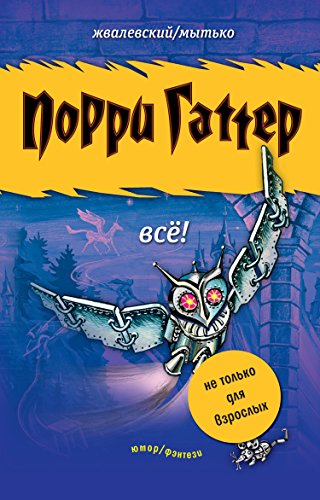 Порри Гаттер. Всё! (Russian Edition)