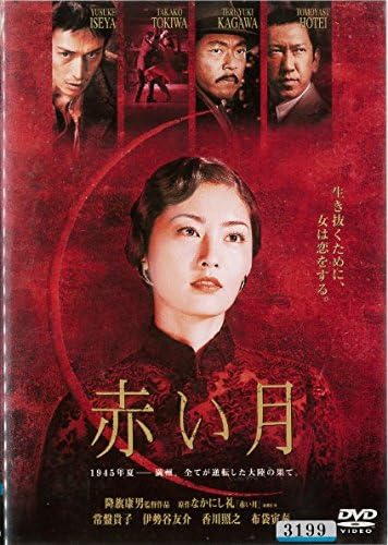 Amazon Co Jp 赤い月 常盤貴子 原作 なかにし礼 中古dvd レンタル落ち Dvd Dvd ブルーレイ 常盤貴子 伊勢谷友介 降旗康男