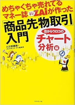 本のめちゃくちゃ売れてるマネー誌ZAiが作った「商品先物取引」入門 目からウロコのチャート分析編 (日本語) 単行本（ソフトカバー） – 2014/5/30の表紙