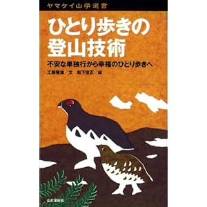 ひとり歩きの登山技術 [ヤマケイ山学選書]