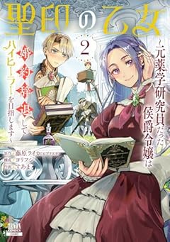聖印の乙女 ～元薬学研究員だった侯爵令嬢は婚約辞退してハイヒーラーを目指します～の最新刊