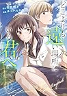 どこよりも遠い場所にいる君へ 1巻 （阿部暁子、チノハルカ）