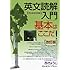 英文読解入門基本はここだ!―代々木ゼミ方式　改訂版