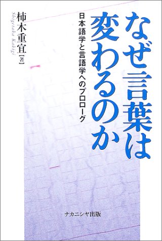 なぜ言葉は変わるのか 日本語学と言語学へのプロローグ 柿木 重宜 本 通販 Amazon