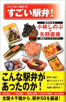 すごい駅弁!(ナレッジエンタ読本12) (日本語) 単行本（ソフトカバー） – 2008/9/20 の本の表紙