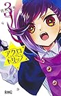 アクロトリップ 第3巻
