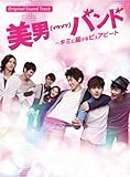 [CD]美男<イケメン>バンド~キミに届けるピュアビート オリジナルサウンドトラック [CD+DVD]