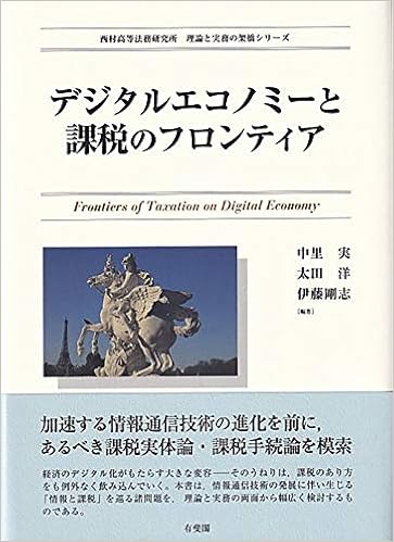 デジタルエコノミーと課税のフロンティア 西村高等法務研究所理論と実務の架橋シリーズ Amazon Co Uk 9784641227910 Books