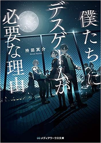 僕たちにデスゲームが必要な理由 メディアワークス文庫 持田 冥介 本 通販 Amazon