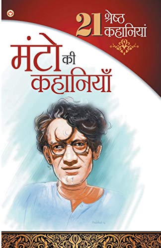 Diamond Pocket Books 21 Shrasth Kahaniyan Sadat Hasan Manto