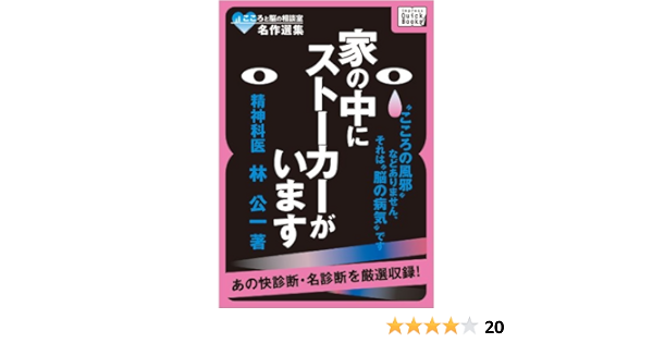Amazon Com こころと脳の相談室名作選集 家の中にストーカーがいます こころの風邪 などありません それは 脳の病気 です Impress Quickbooks Japanese Edition Ebook 林 公一 Kindle Store