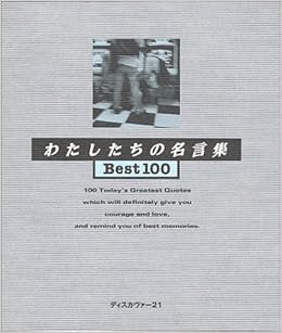 わたしたちの名言集best100 ディスカヴァートゥエンティワン編集部 本 通販 Amazon