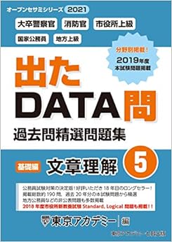 出たDATA問(5)文章理解〈基礎編〉2021年度版 大卒警察官・消防官・市役所上級 国家公務員・地方上級 (オープンセサミシリーズ) (日本語) 単行本 – 2019/12/1