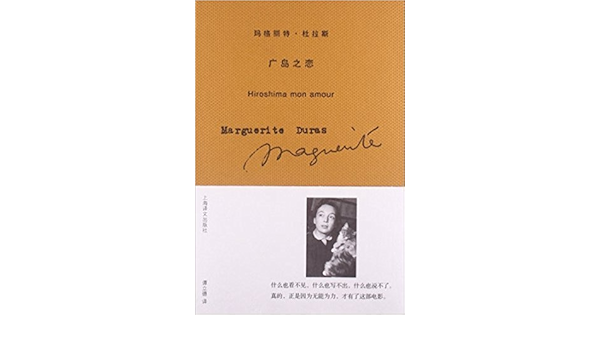 广岛之恋 玛格丽特 杜拉斯 风入松书屋 Amazon Com Books