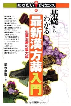 基礎からわかる 最新漢方薬入門 ~生薬治療の集大成~ (知りたい! サイエンス) 単行本(ソフトカバー) – 2013/1/25の表紙