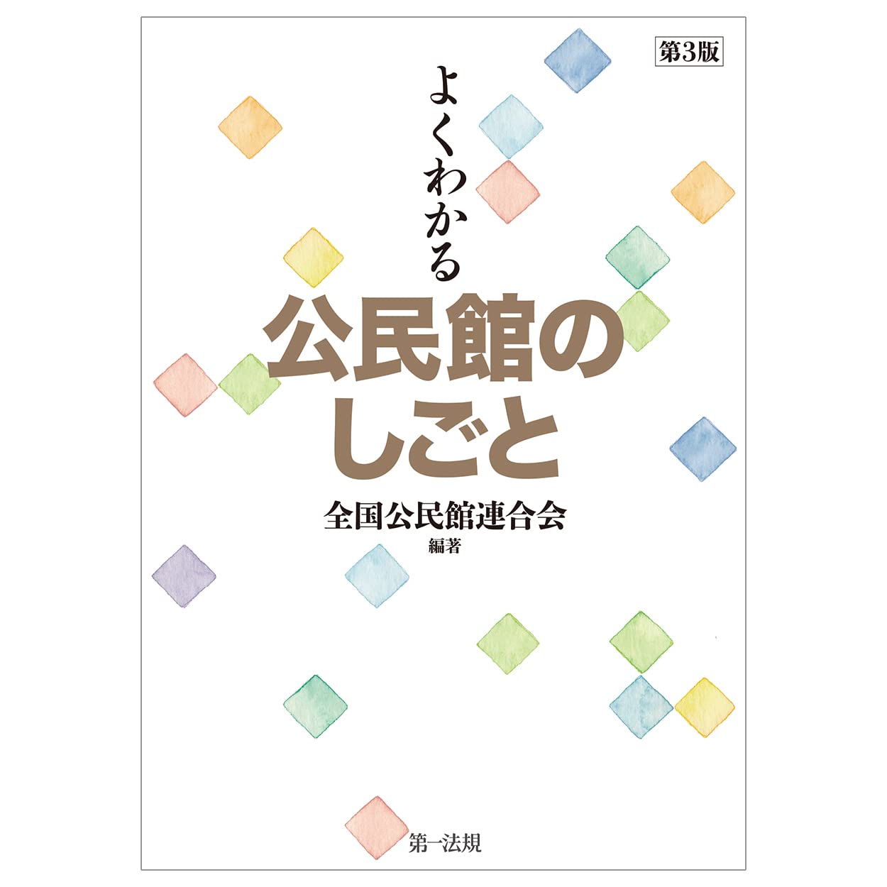 よくわかる公民館のしごと 第3版 公益社団法人全国公民館連合会 公益社団法人全国公民館連合会 本 通販 Amazon