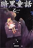 暗黒童話 (集英社文庫)