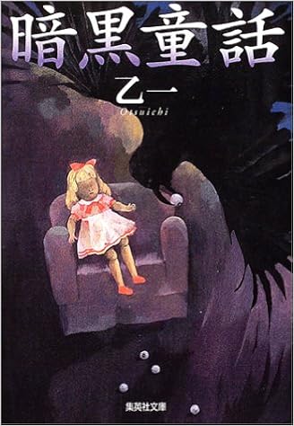 暗黒童話 集英社文庫 乙一 本 通販 Amazon