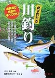 必ず釣れる川釣り (金園社の釣りシリーズ)