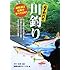 必ず釣れる川釣り (金園社の釣りシリーズ)