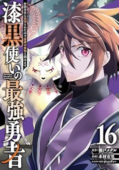 漆黒使いの最強勇者 仲間全員に裏切られたので最強の魔物と組みますの最新刊