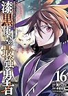 漆黒使いの最強勇者 仲間全員に裏切られたので最強の魔物と組みます 第16巻
