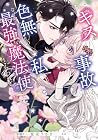 このキスは事故なのに色無しの私がなぜか最強の魔法使いにとらわれてます 第1巻
