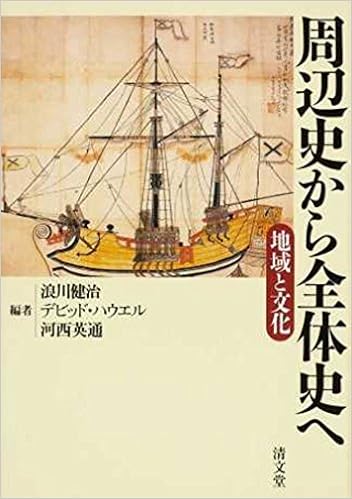 周辺史から全体史へ 地域と文化 浪川 健治 デビッド ハウエル 河西 英通 本 通販 Amazon