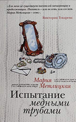 Книга метлицкая испытание медными трубами (м) (9785699577699)