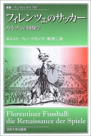 フィレンツェのサッカー カルチョの図像学 叢書 ウニベルシタス ホルスト ブレーデカンプ Bredekamp Horst 研二 原 本 通販 Amazon フィレンツェのサッカー カルチョの図像学 叢書 ウニベルシタス ホルスト ブレーデカンプ Bredekamp Horst 研二 原 本 通販 Amazon