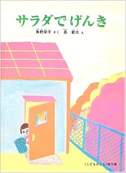 サラダでげんき (こどものとも傑作集) (日本語) 単行本 – 2005/3/10の表紙