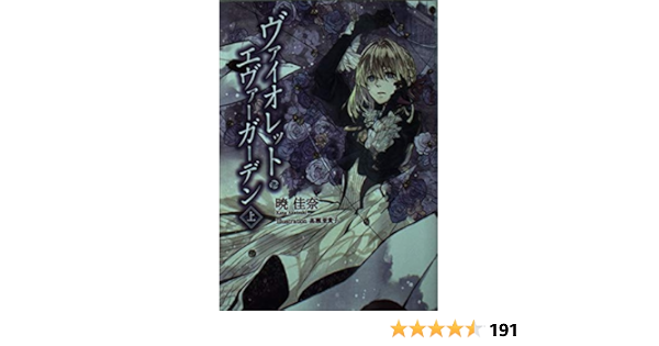 Kaエスマ文庫 ヴァイオレット エヴァーガーデン 上巻 Amazon Com Books