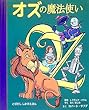 「オズの魔法使い (とびだししかけえほん)」