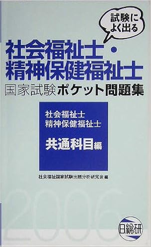 試験によく出る社会福祉士 精神保健福祉士国家試験ポケット問題集 社会福祉士 精神保健福祉士 共通科目編 Amazon Co Uk Books