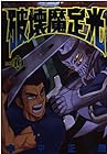破壊魔定光 第10巻