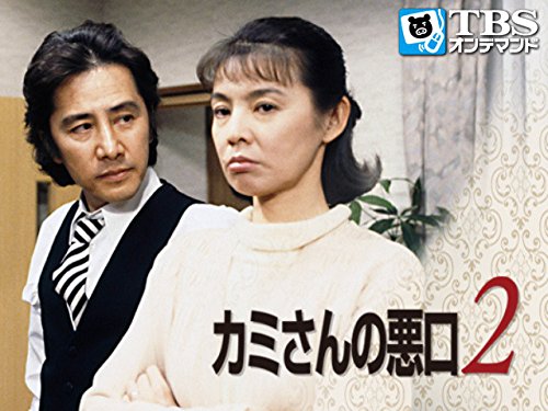 Amazon Co Jp カミさんの悪口2 Tbsオンデマンド を観る Prime Video