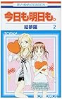 今日も明日も。 第2巻