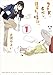 2DK、Gペン、目覚まし時計。: 1 (百合姫コミックス)