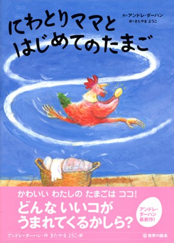 にわとりママと はじめての たまご 世界の絵本 新 アンドレ ダーハン きたやま ようこ 本 通販 Amazon