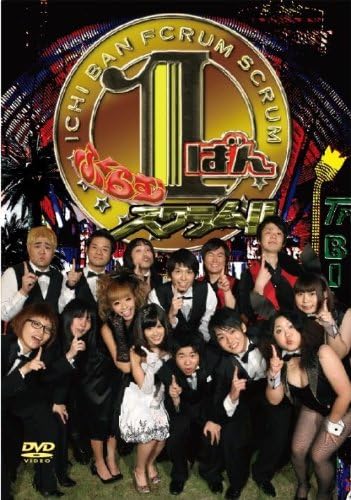 Amazon 1ばんふくらむスクラム Dvd お笑い バラエティ Amazon 1ばんふくらむスクラム Dvd お笑い バラエティ